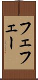 フェ Scroll