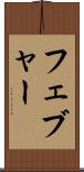 フェブャー Scroll