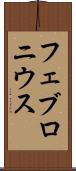 フェブロニウス Scroll