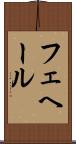 フェヘール Scroll