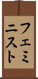 フェミニスト Scroll