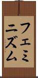 フェミニズム Scroll