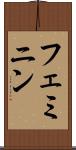 フェミニン Scroll