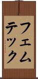 フェムテック Scroll