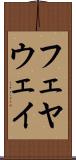 フェヤウェイ Scroll