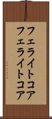 フェライトコア Scroll