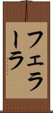 フェラーラ Scroll