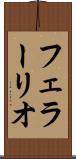 フェラーリオ Scroll