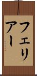フェリアー Scroll