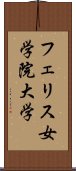 フェリス女学院大学 Scroll