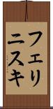 フェリニスキ Scroll