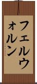 フェルウォルン Scroll