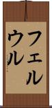 フェルウル Scroll