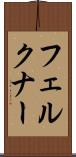 フェルクナー Scroll