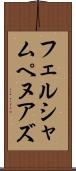 フェルシャムペヌアズ Scroll