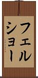 フェルショー Scroll
