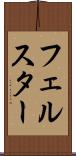 フェルスター Scroll
