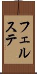 フェルステ Scroll