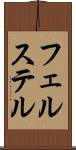 フェルステル Scroll