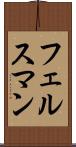 フェルスマン Scroll