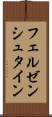 フェルゼンシュタイン Scroll
