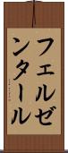 フェルゼンタール Scroll