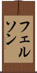 フェルソン Scroll