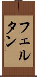 フェルタン Scroll