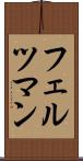 フェルツマン Scroll
