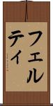 フェルティ Scroll