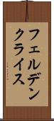 フェルデンクライス Scroll