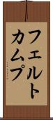 フェルトカムプ Scroll