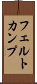 フェルトカンプ Scroll