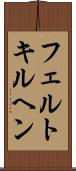 フェルトキルヘン Scroll