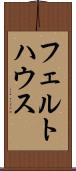 フェルトハウス Scroll