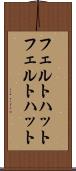 フェルトハット Scroll