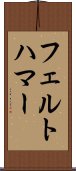 フェルトハマー Scroll