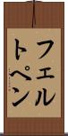 フェルト・ペン Scroll