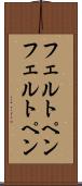 フェルトペン Scroll
