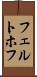 フェルトホフ Scroll