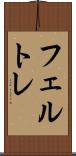 フェルトレ Scroll
