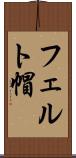 フェルト帽 Scroll