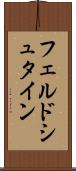 フェルドシュタイン Scroll
