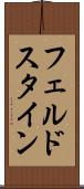 フェルドスタイン Scroll