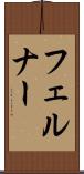 フェルナー Scroll