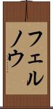 フェルノウ Scroll