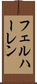 フェルハーレン Scroll