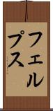 フェルプス Scroll