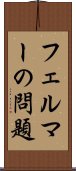 フェルマーの問題 Scroll