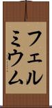 フェルミウム Scroll